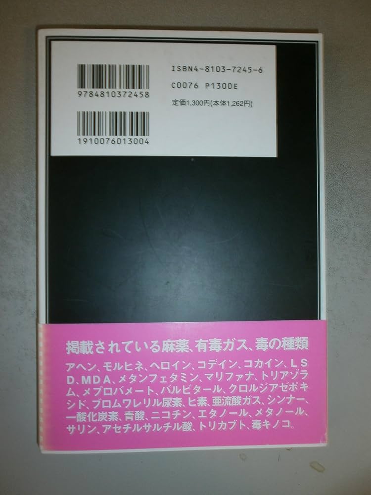 図解中毒マニュアル: 麻薬からサリン、ニコチンまで | 死に至る薬と毒