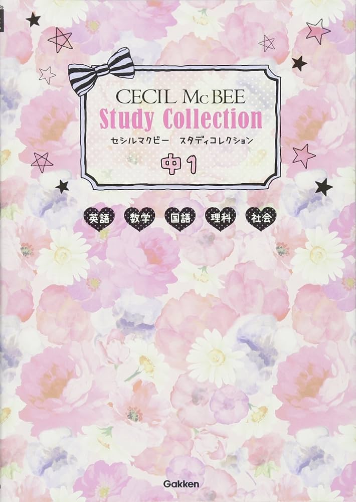 中1 英語・数学・国語・理科・社会 (セシルマクビー スタディ