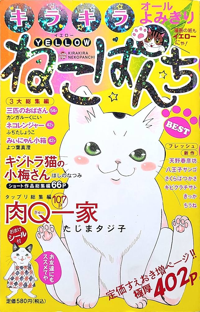 キラキラねこぱんちYELLOW (にゃんCOMI廉価版コミック) | ほしの