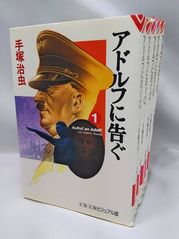 アドルフに告ぐ 漫画文庫 全5巻完結セット (ビジュアル版) (文春文庫