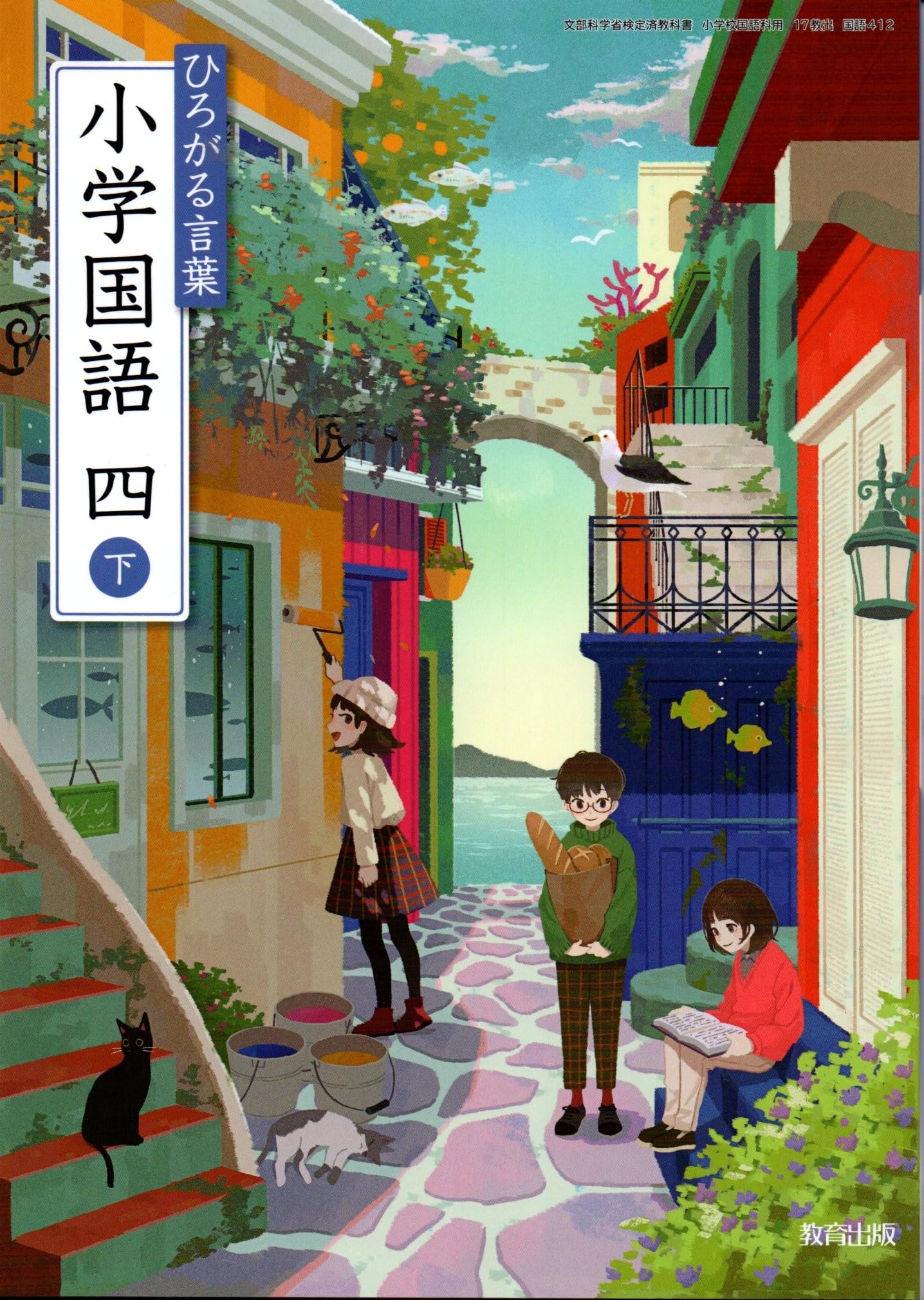 国語412】ひろがる言葉 小学国語 四下［令和6年度］文部科学省検定済