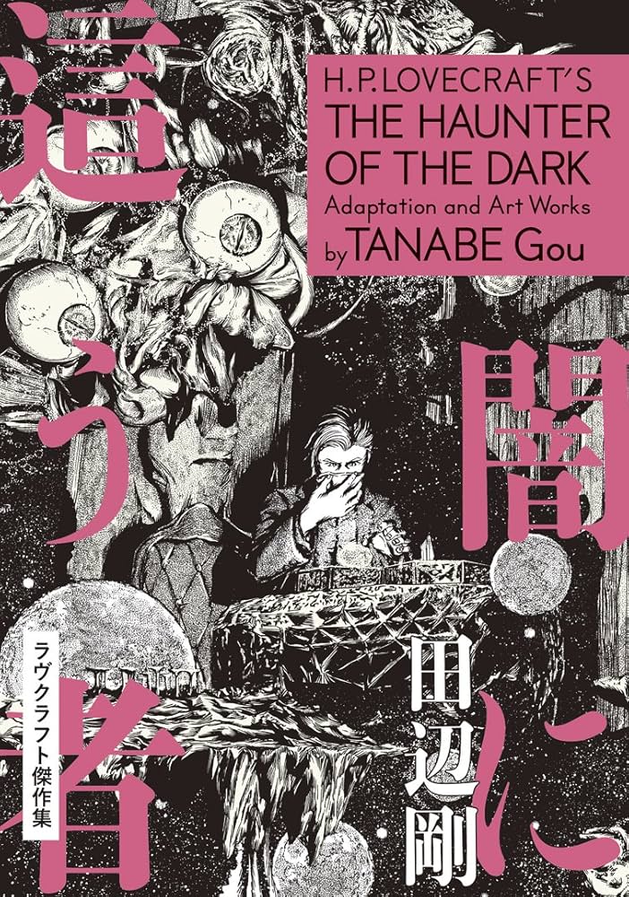Amazon.co.jp: 闇に這う者 ラヴクラフト傑作集 (ビームコミックス