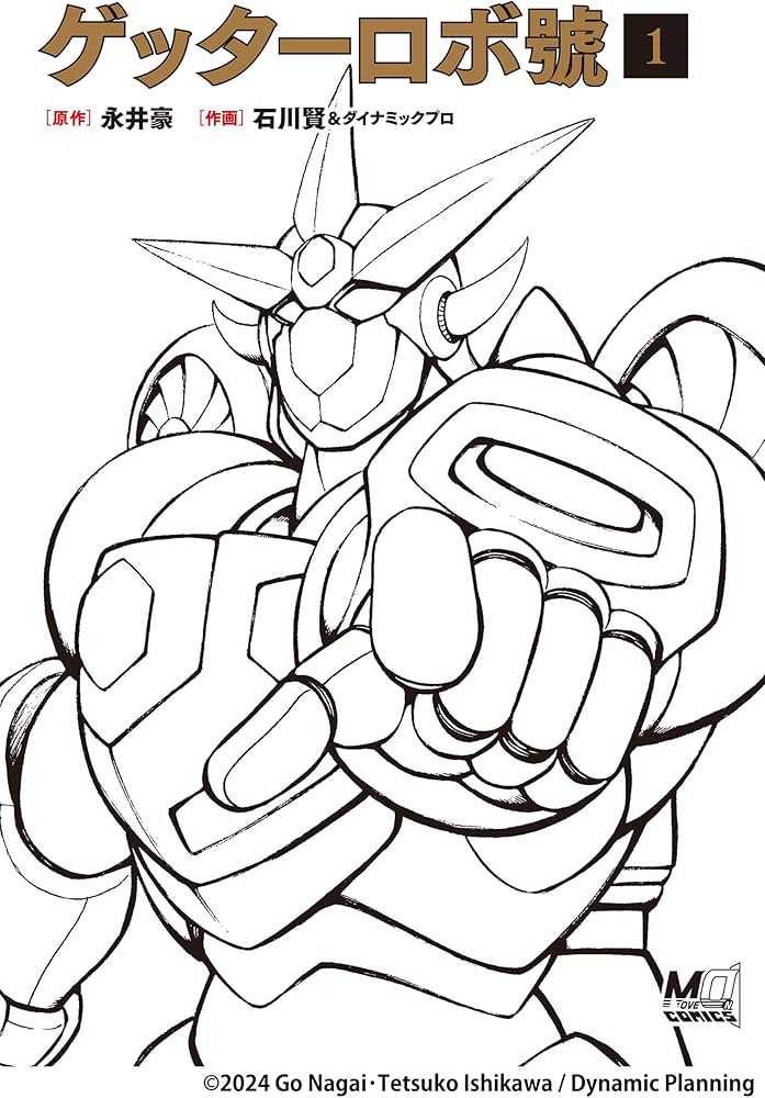ゲッターロボ號1 | 原作:永井 豪 ; 作画:石川 賢 |本 | 通販 | Amazon