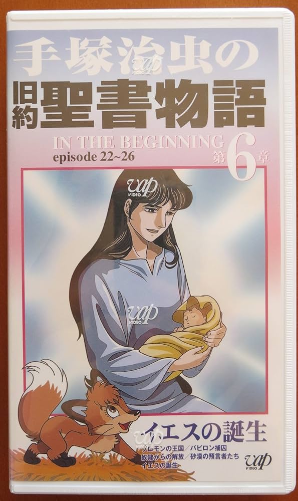 Amazon.co.jp: 手塚治虫の旧約聖書物語(In The Beginning) 第6章