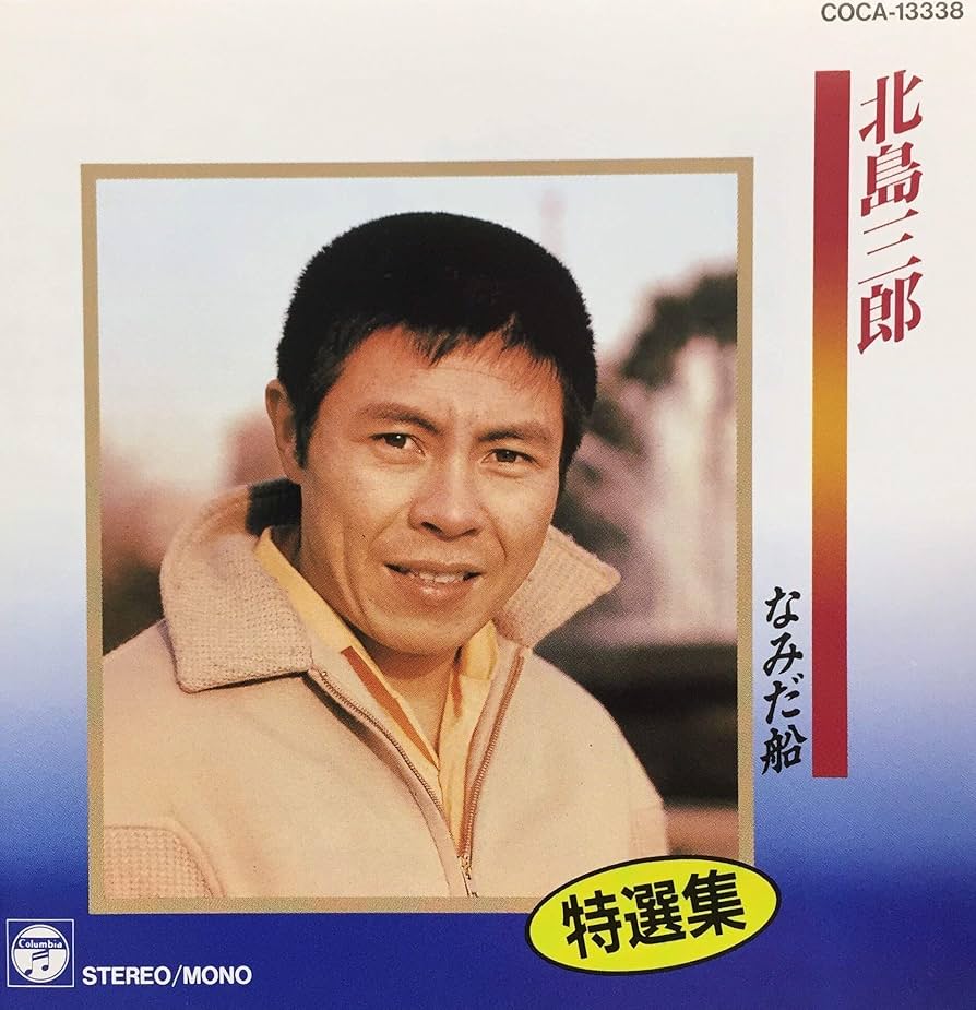 Amazon.co.jp: 特選集/なみだ船: ミュージック