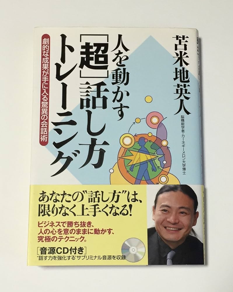Amazon.co.jp: 人を動かす [超] 話し方トレーニング【サブリミナルCD