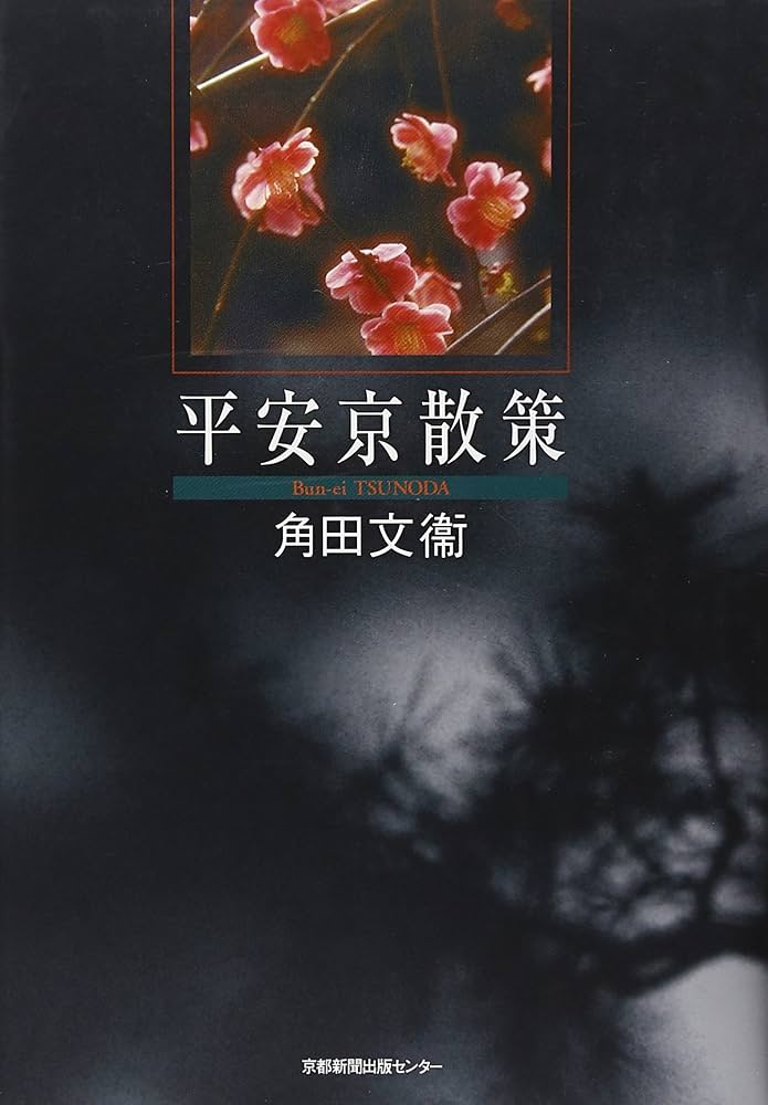 平安京散策 | 角田 文衞 |本 | 通販 | Amazon