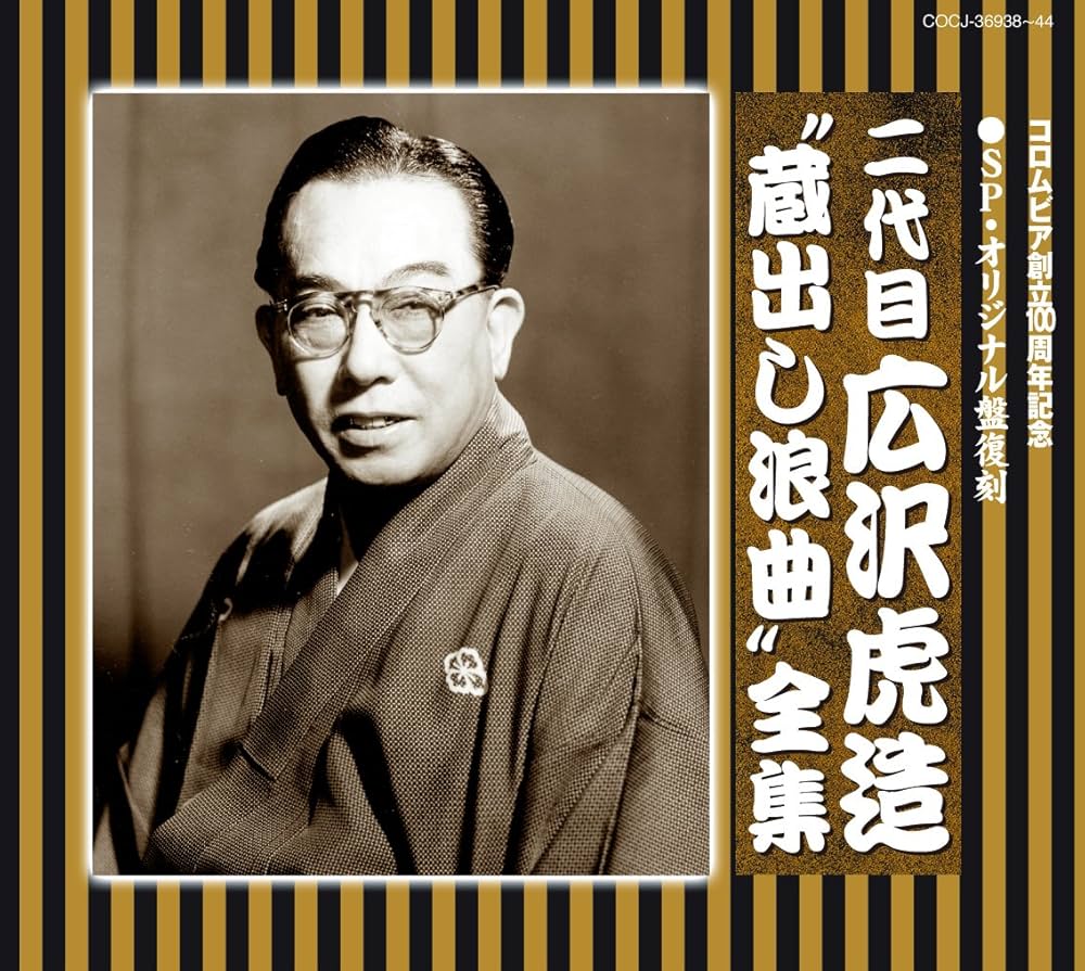 Amazon.co.jp: 二代目 広沢虎造（SP復刻・オリジナル盤） “蔵出し浪曲