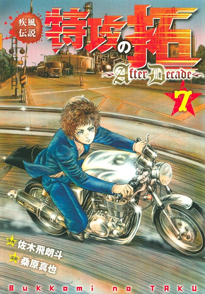 Amazon.co.jp: 疾風伝説特攻の拓~AfterDecade~(7) (ヤングマガジン