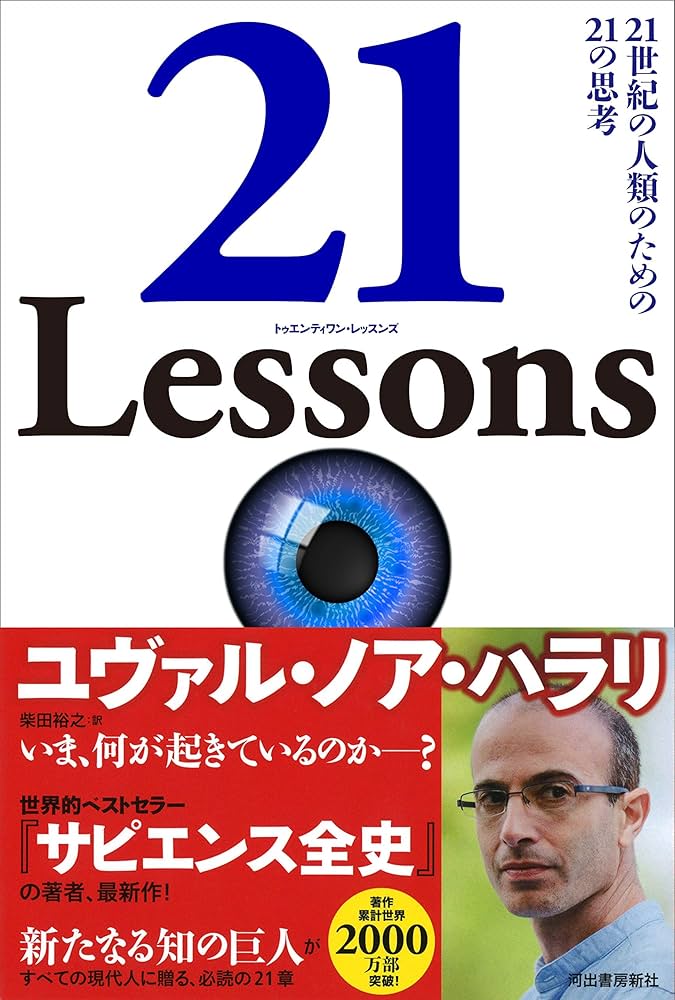 Amazon.co.jp: 21 Lessons: 21世紀の人類のための21の思考 : ユヴァル
