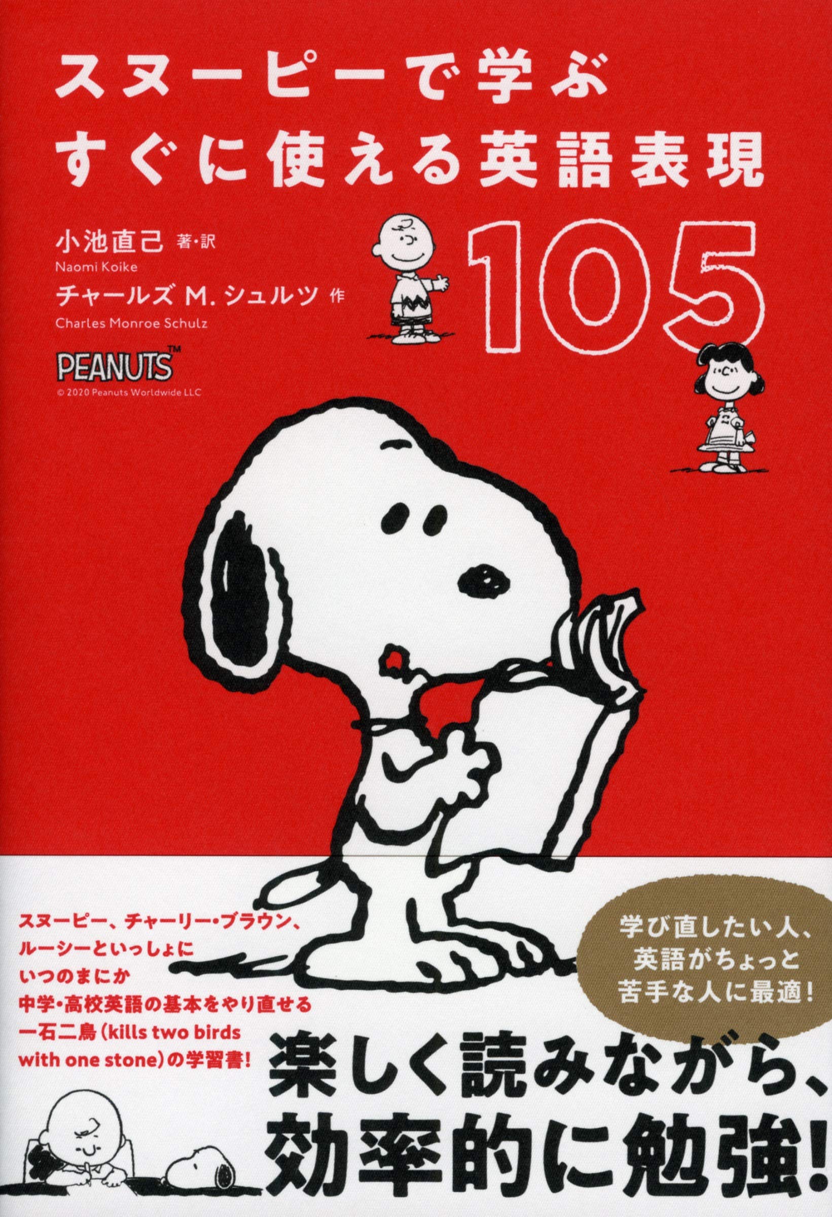 Amazon.co.jp: スヌーピーで学ぶ すぐに使える英語表現105 (単行本