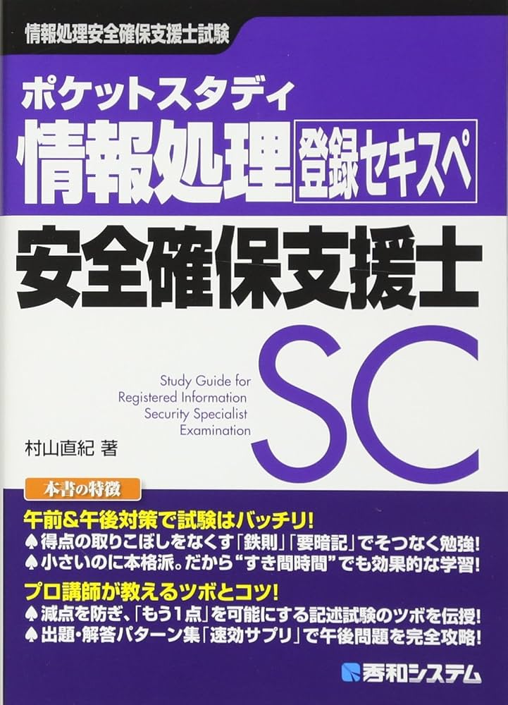 ポケットスタディ 情報処理安全確保支援士 (情報処理技術者試験