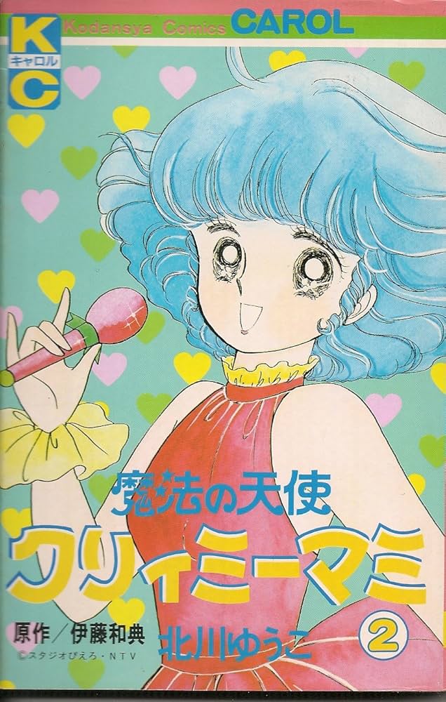 クリィミーマミ (2)完 (キャロルKC) | 北川 ゆうこ , 伊藤 和典 |本