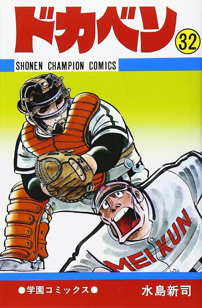 Amazon.co.jp: ドカベン (32) (少年チャンピオン・コミックス) : 水島
