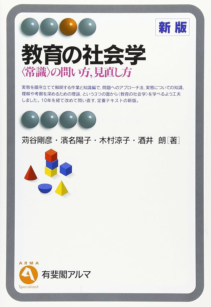 Amazon.co.jp: 教育の社会学 新版- 〈常識〉の問い方,見直し方 (有斐閣