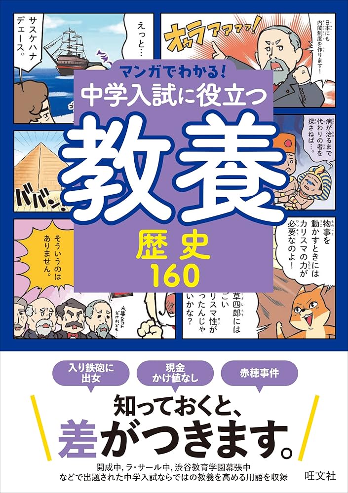 マンガでわかる！中学入試に役立つ教養 歴史160 (マンガでわかる!中学