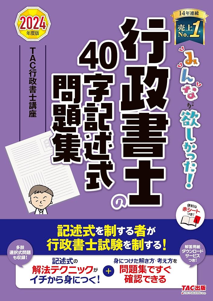 みんなが欲しかった! 行政書士の40字記述式問題集 2024年度 [多肢選択