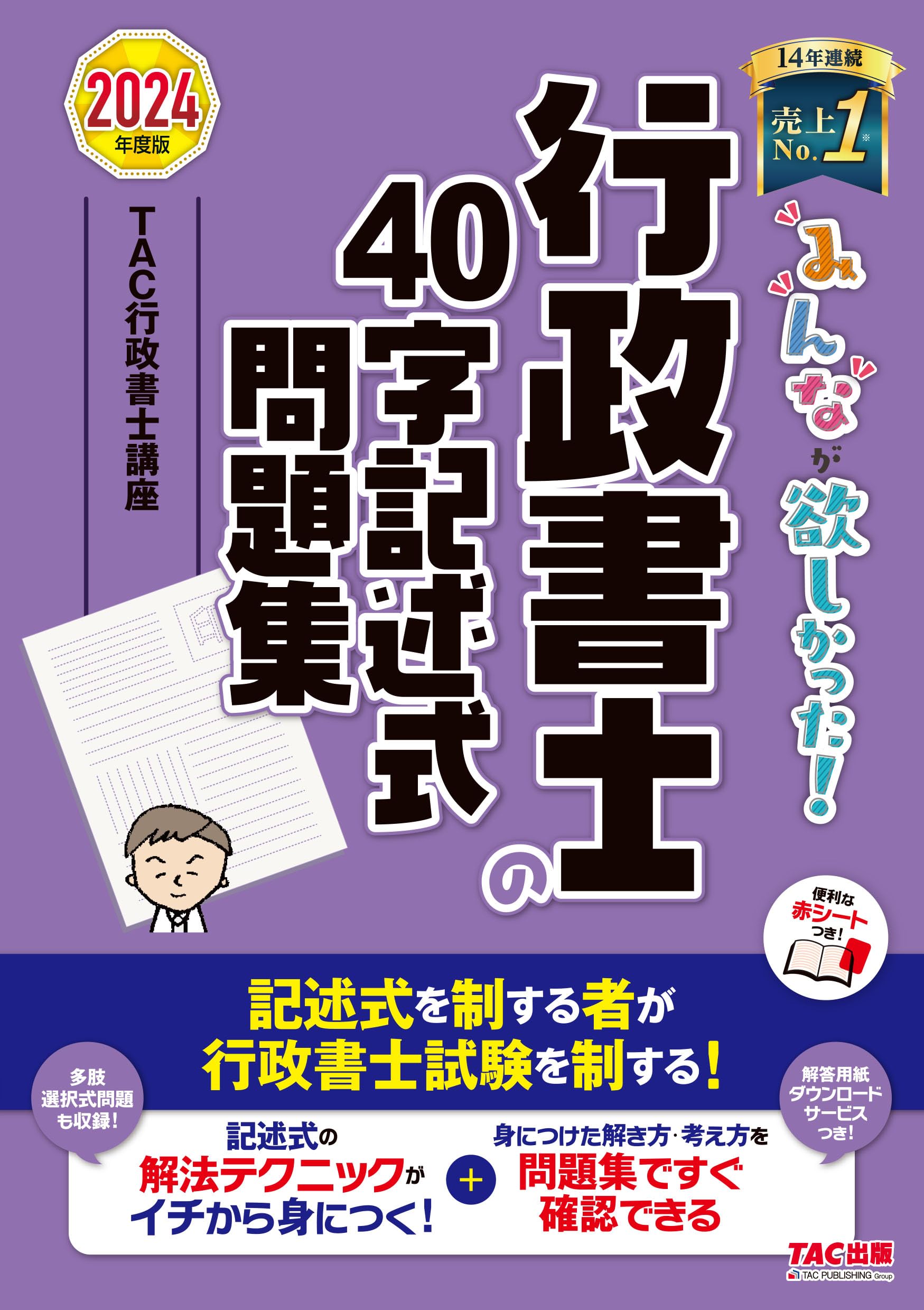 みんなが欲しかった! 行政書士の40字記述式問題集 2024年度 [多肢選択