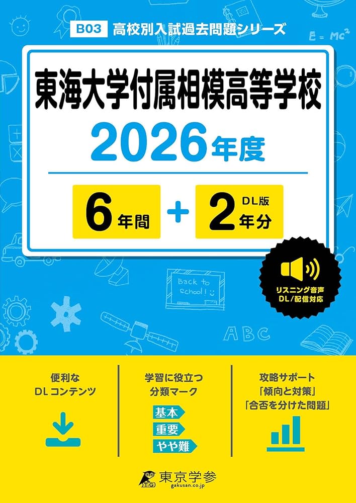 最新版 ＞ 東海大学付属相模高等学校 2026年度版 【 過去問 6+2年分