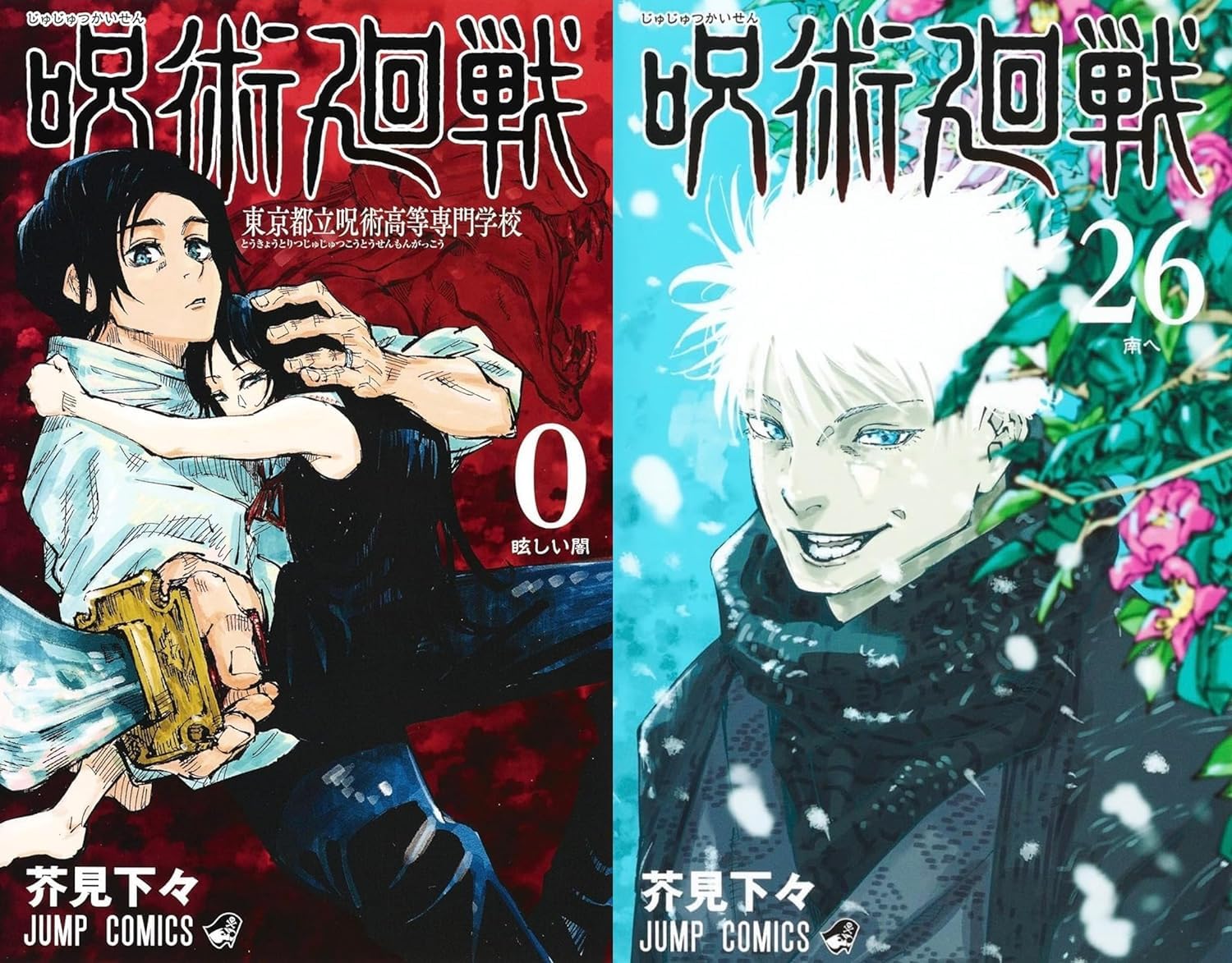 Amazon.co.jp: 呪術廻戦 コミックス 0-26巻 全巻 セット : 文房具