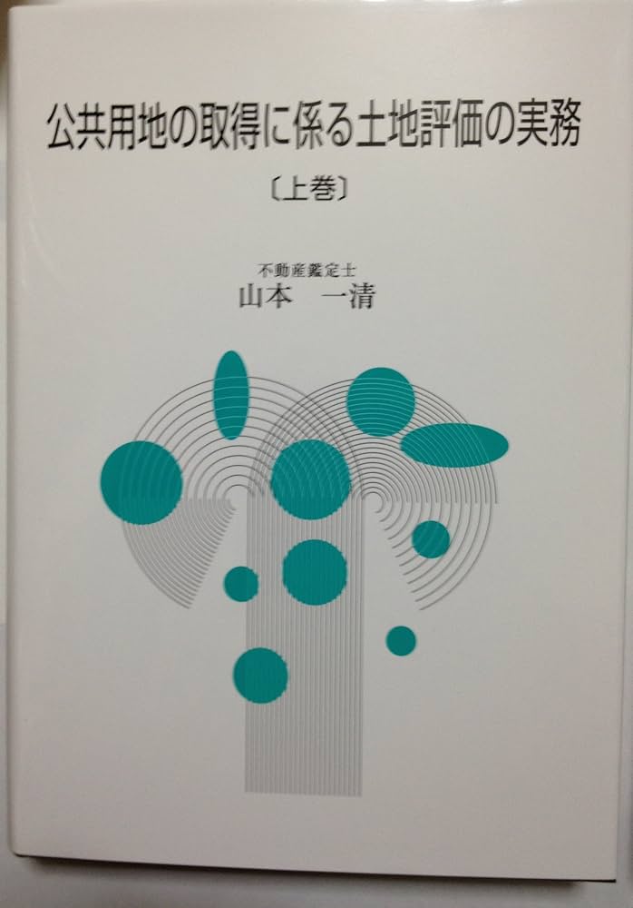 Amazon.co.jp: 公共用地の取得に係る土地評価の実務【上・下巻