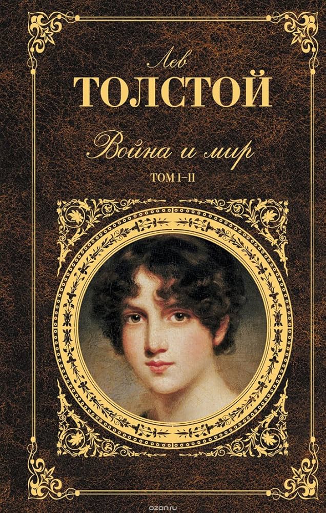 Война и мир. В 2 книгах. 戦争と平和 全2巻 (Русская классика