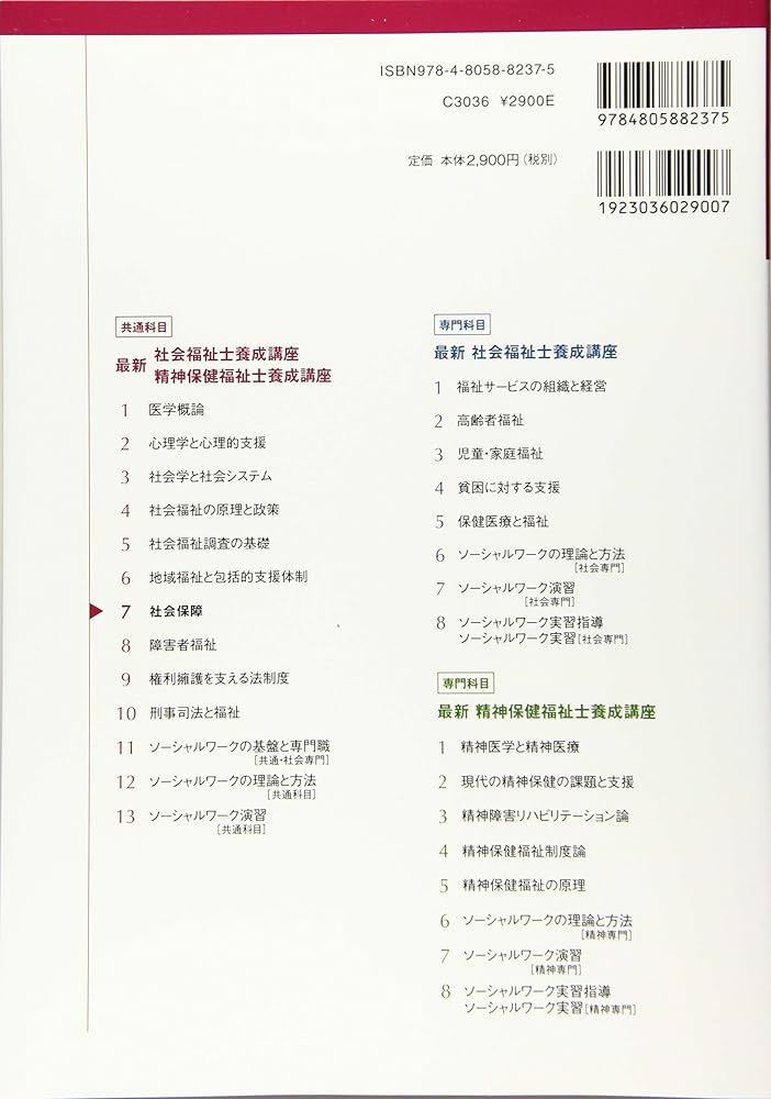 社会保障 (最新社会福祉士養成講座精神保健福祉士養成講座) | 日本