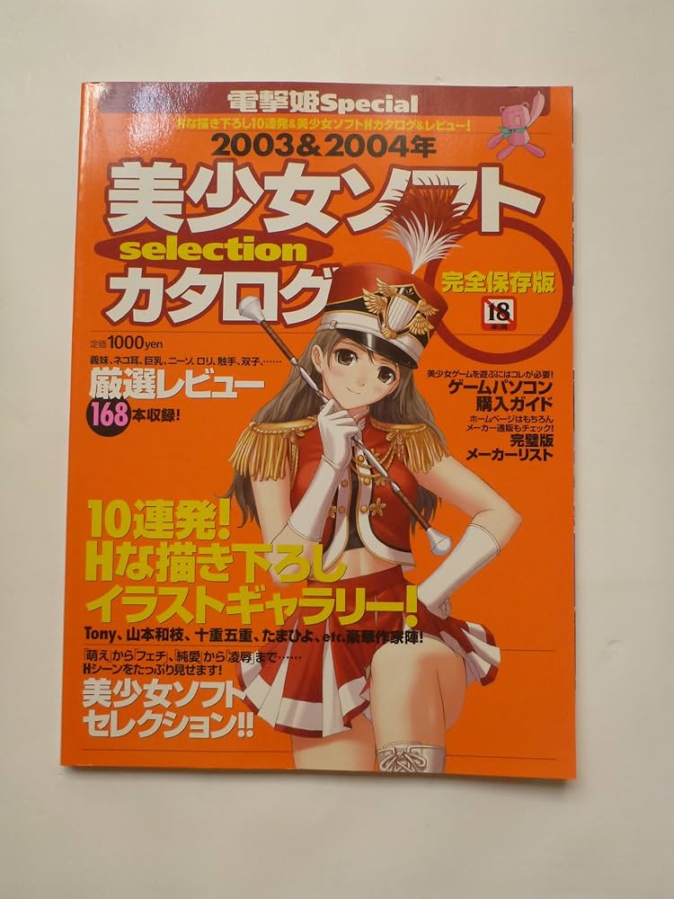 電撃姫Special 2003＆2004年 美少女ソフトカタログ selection ＜完全