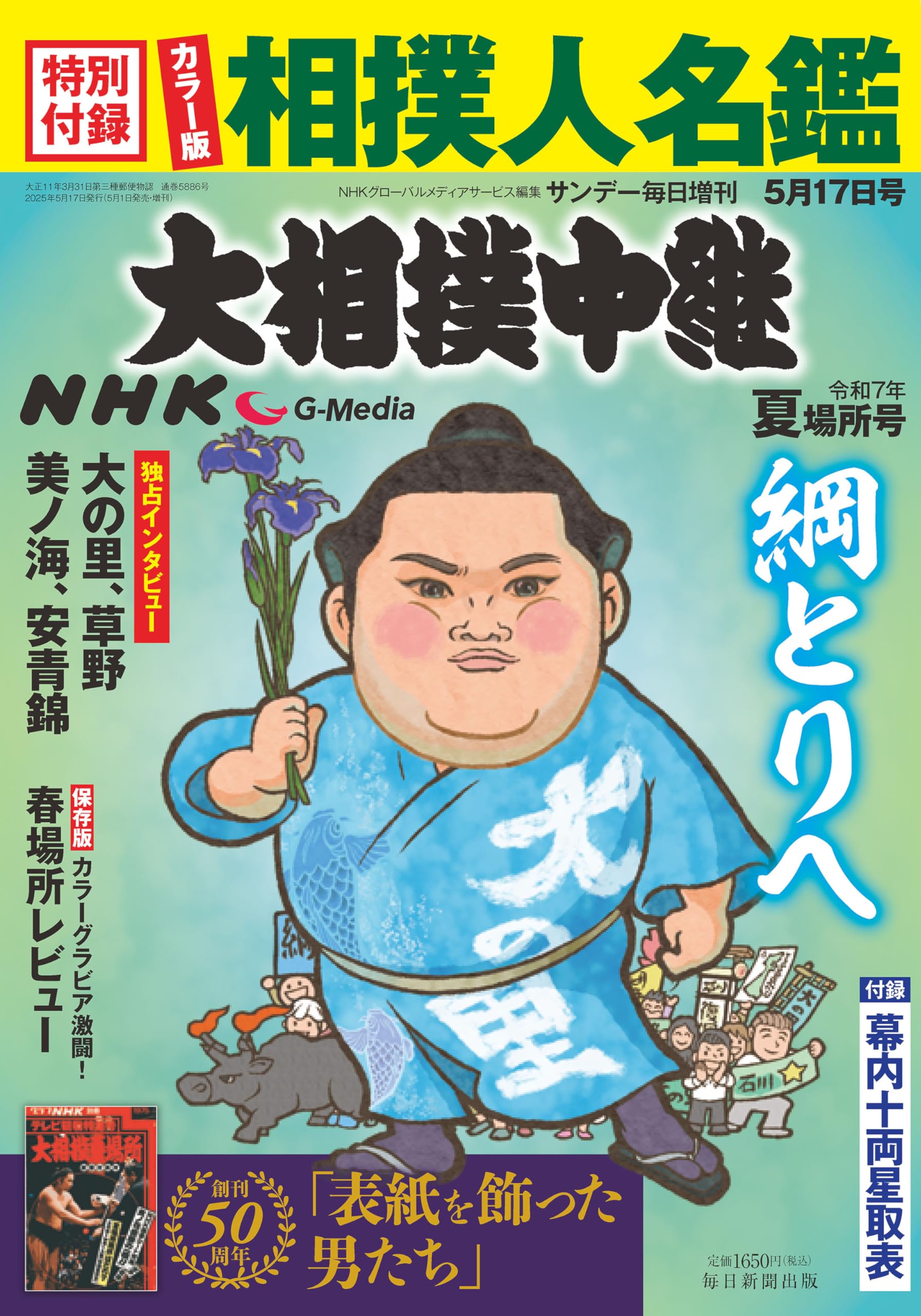 NHK G-Media 大相撲中継 令和7年 夏場所号(サンデー毎日 増刊) | NHK G