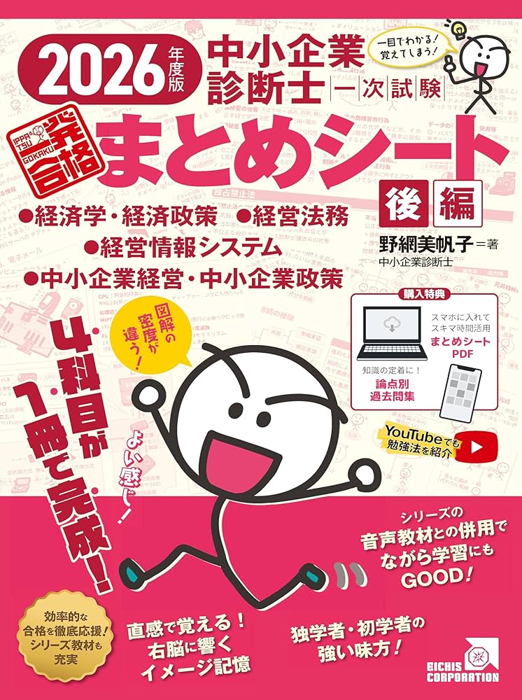 2026年度版 中小企業診断士1次試験一発合格まとめシート後編（経済学