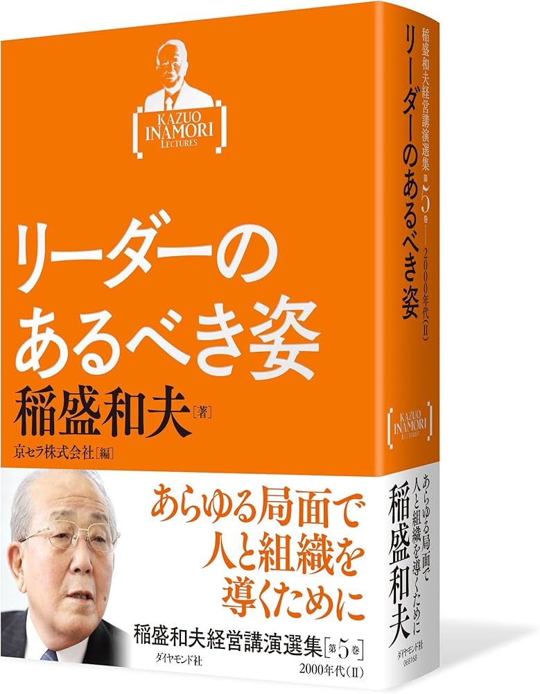 稲盛和夫経営講演選集 第5巻 リーダーのあるべき姿 | 稲盛 和夫