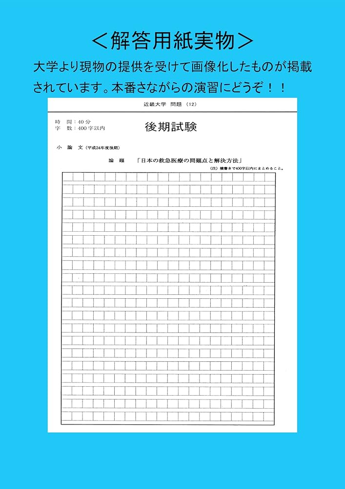 私立大学医学部小論文入試問題模範文例集: 10年間集録 (2015年度