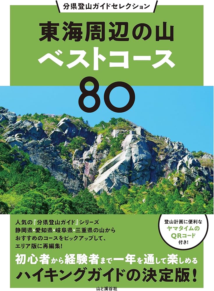 分県登山ガイドセレクション 東海周辺の山ベストコース80 | 山と溪谷社