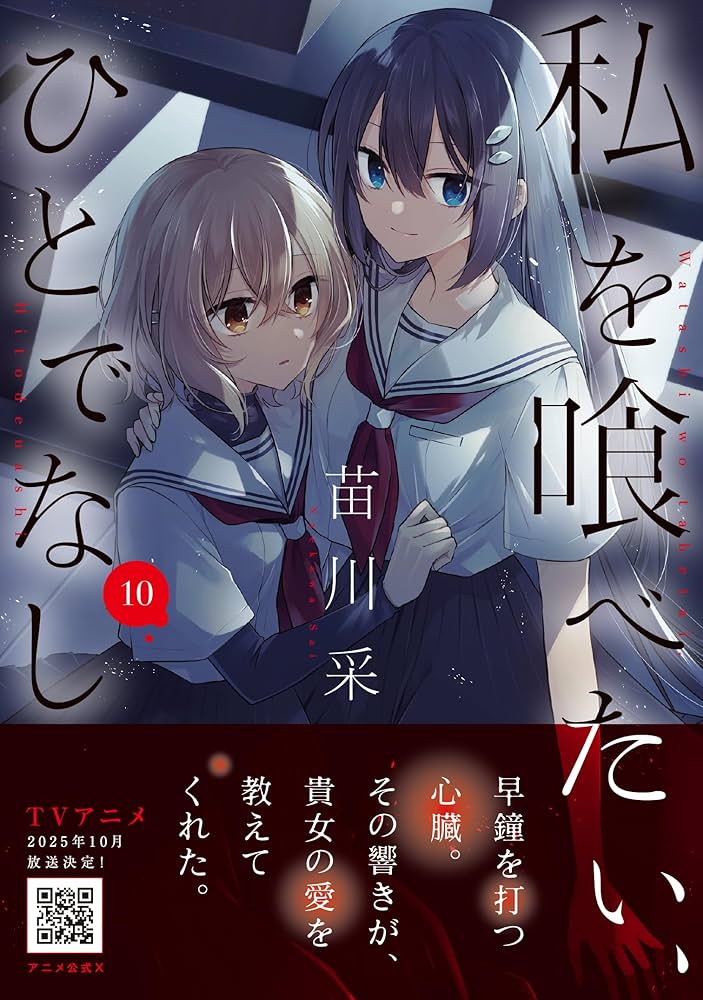 Amazon.co.jp: 私を喰べたい、ひとでなし 10 (電撃コミックスNEXT