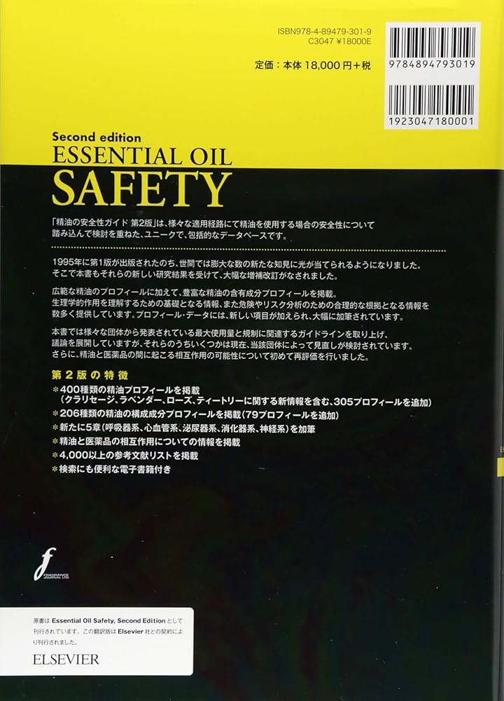 精油の安全性ガイド 第2版 | ティスランド,ロバート, ヤング,ロドニー
