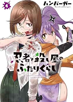 Amazon.co.jp: 忍者と殺し屋のふたりぐらし(4) (電撃コミックスNEXT
