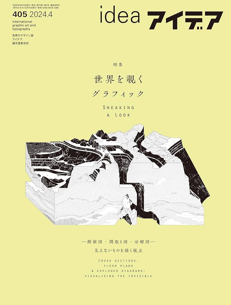 アイデア No.405 2024年 4月号 ［雑誌］ | アイデア編集部 |本 | 通販