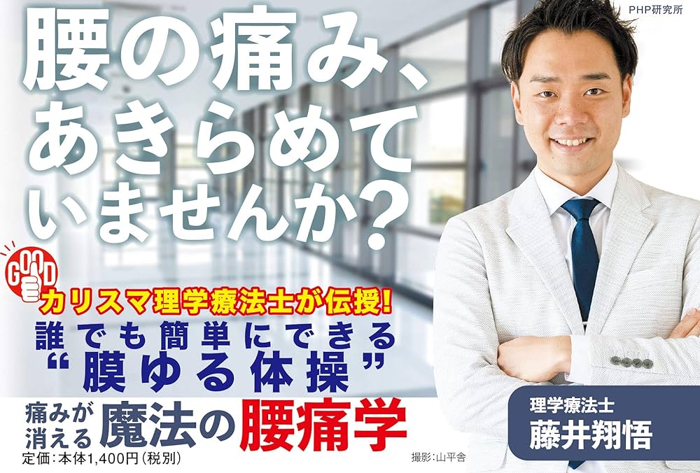 痛みが消える魔法の腰痛学 | 藤井 翔悟 |本 | 通販 | Amazon