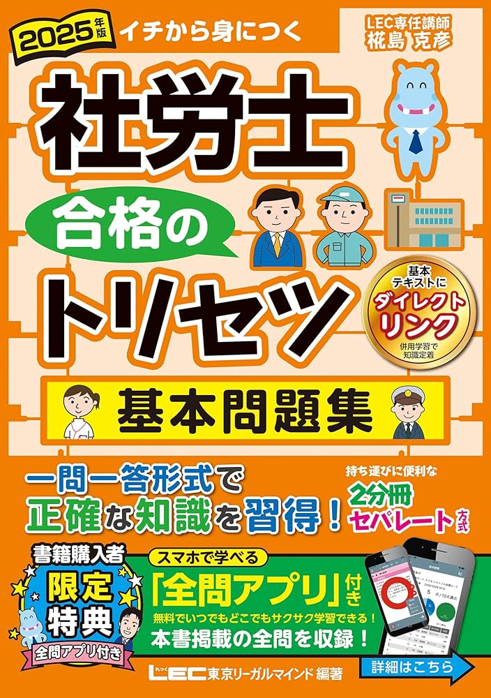 全問アプリ付】2025年版 社労士 合格のトリセツ 基本問題集 (社労士