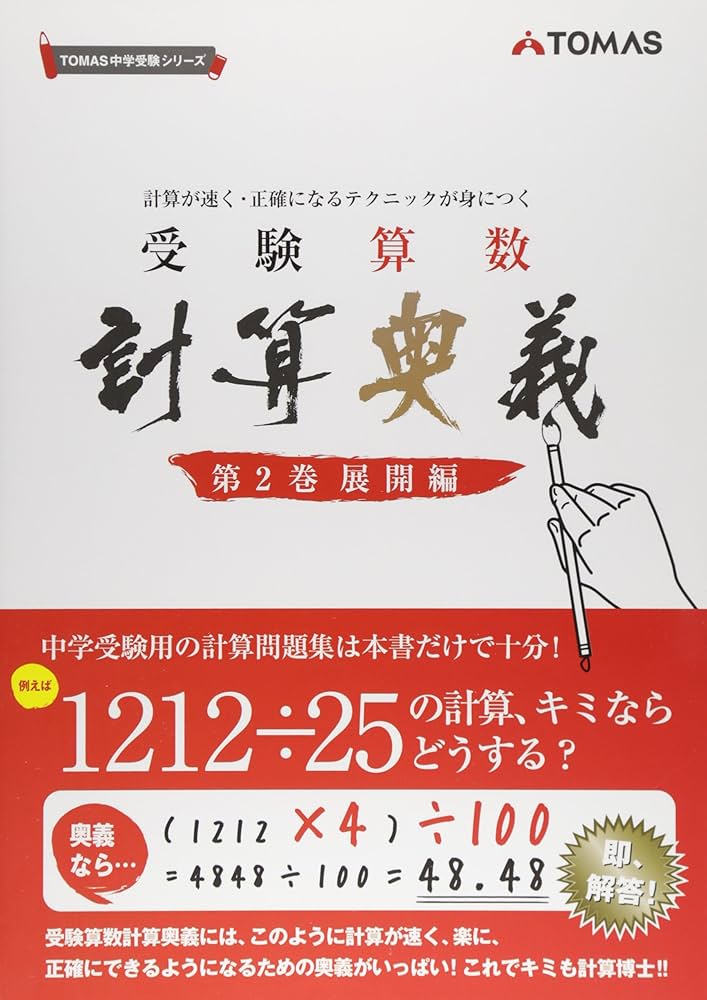 受験算数計算奥義 第2巻(展開編)―計算が速く・正確になるテクニックが