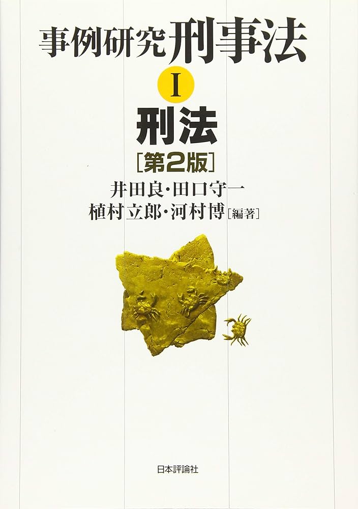 事例研究 刑事法Ⅰ 刑法 第2版 | 井田 良, 田口 守一, 植村 立郎