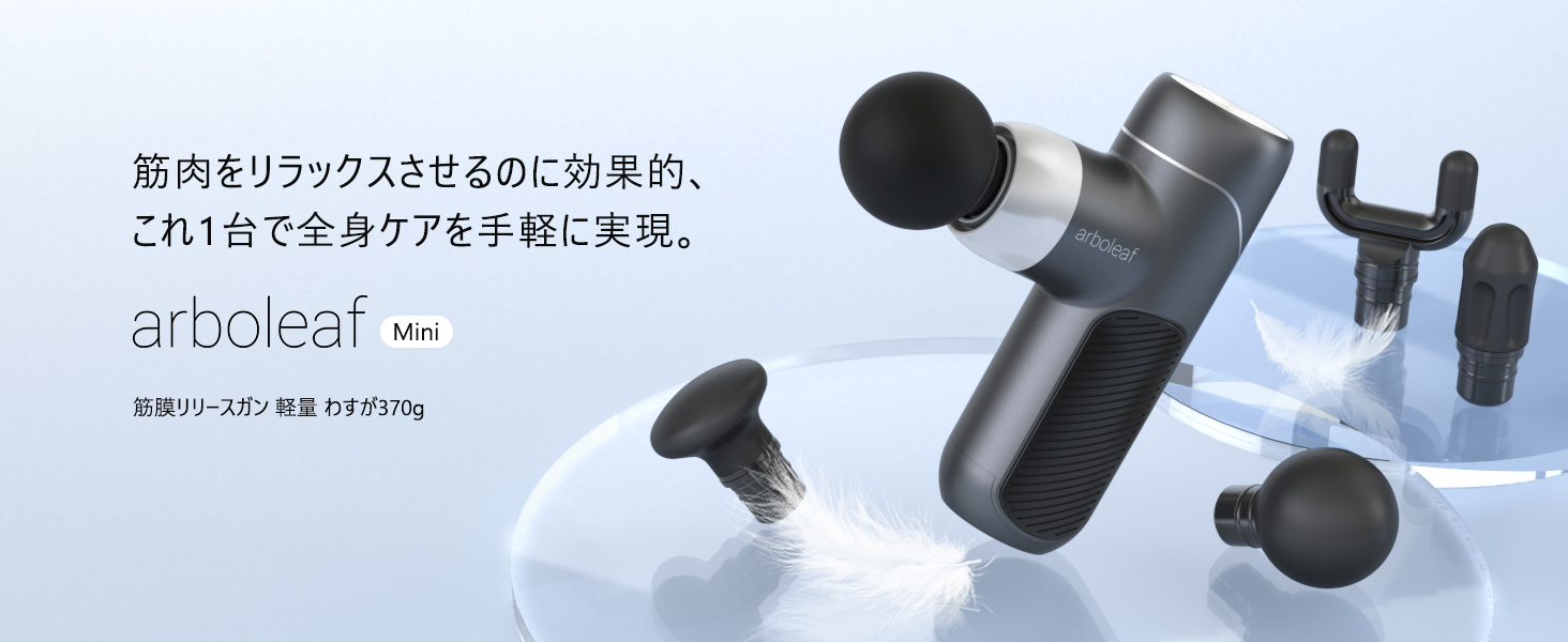 Amazon | arboleaf 筋膜リリースガン ハンディガン MINI 自適応モード