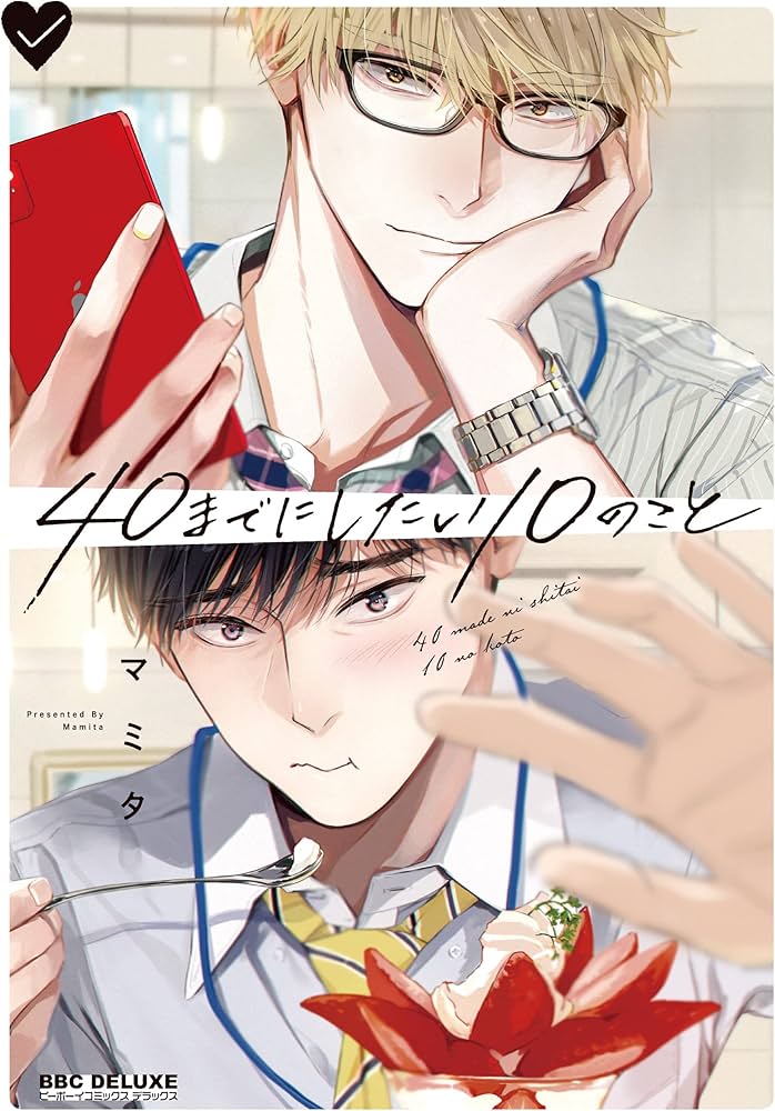 Amazon.com: 40までにしたい10のこと (ビーボーイコミックスデラックス