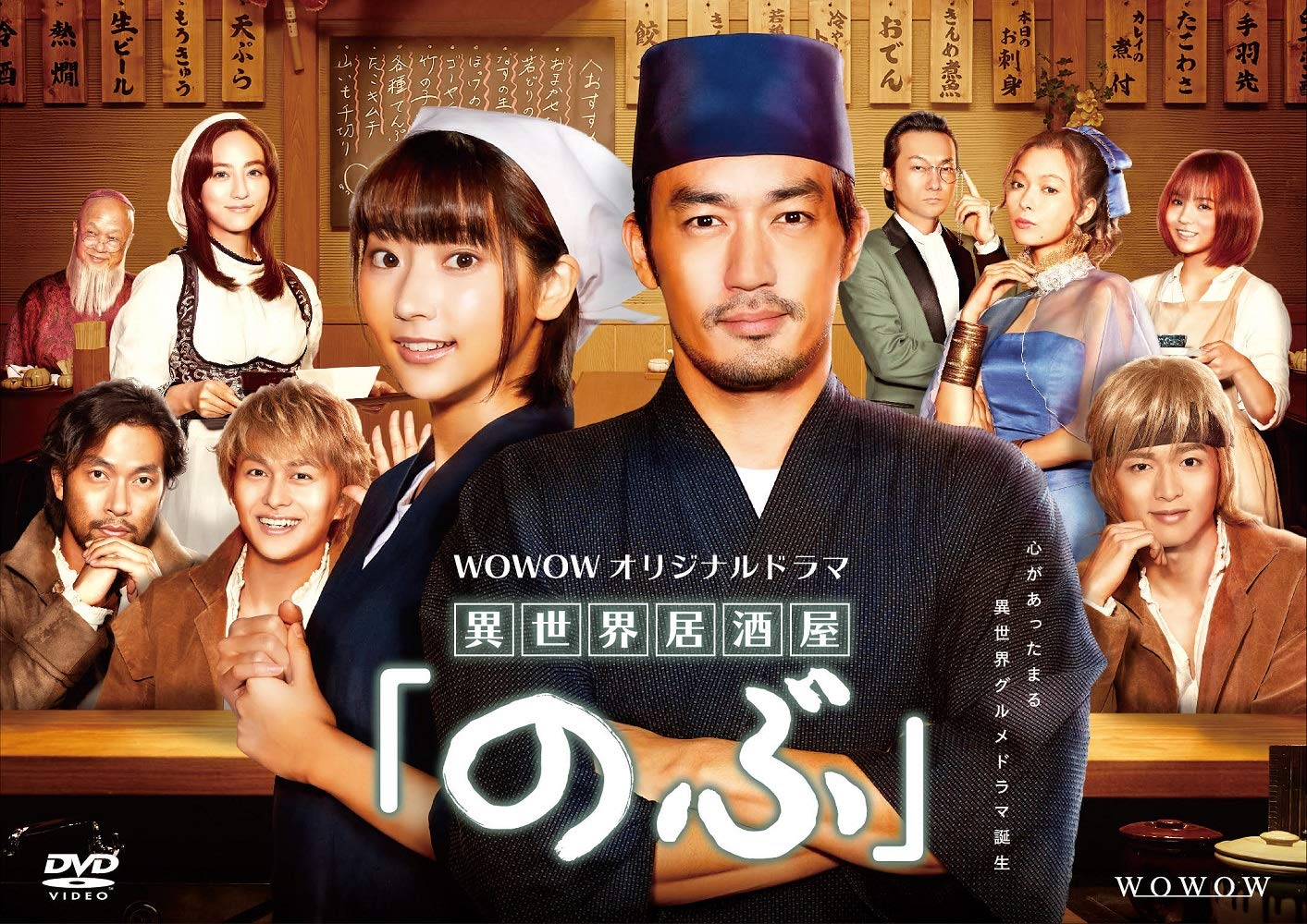 Amazon.co.jp: WOWOWオリジナルドラマ『異世界居酒屋「のぶ」』DVD-BOX