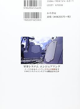軍事システムエンジニアリング: イ-ジスからネットワ-ク中心の戦闘まで