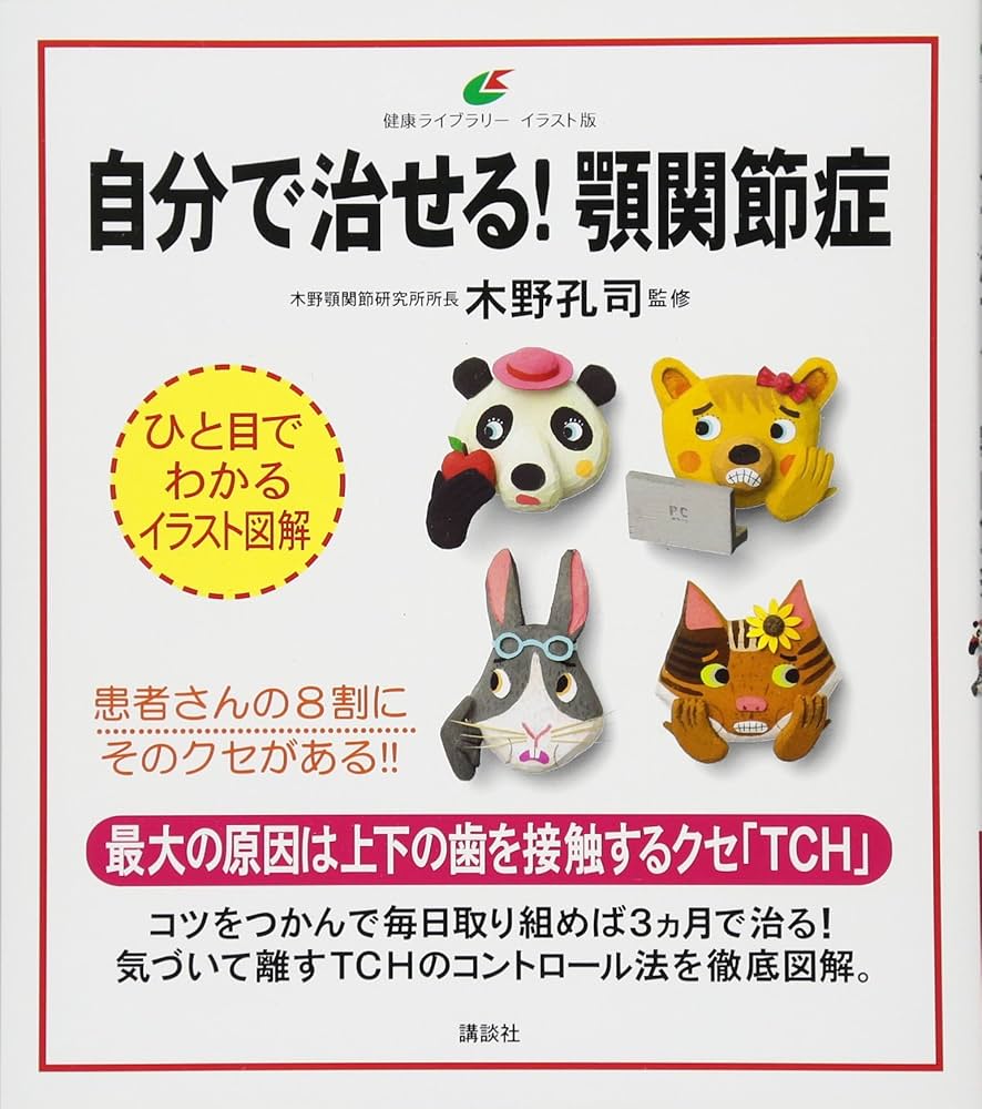 自分で治せる! 顎関節症 (健康ライブラリー イラスト版) | 木野 孔司