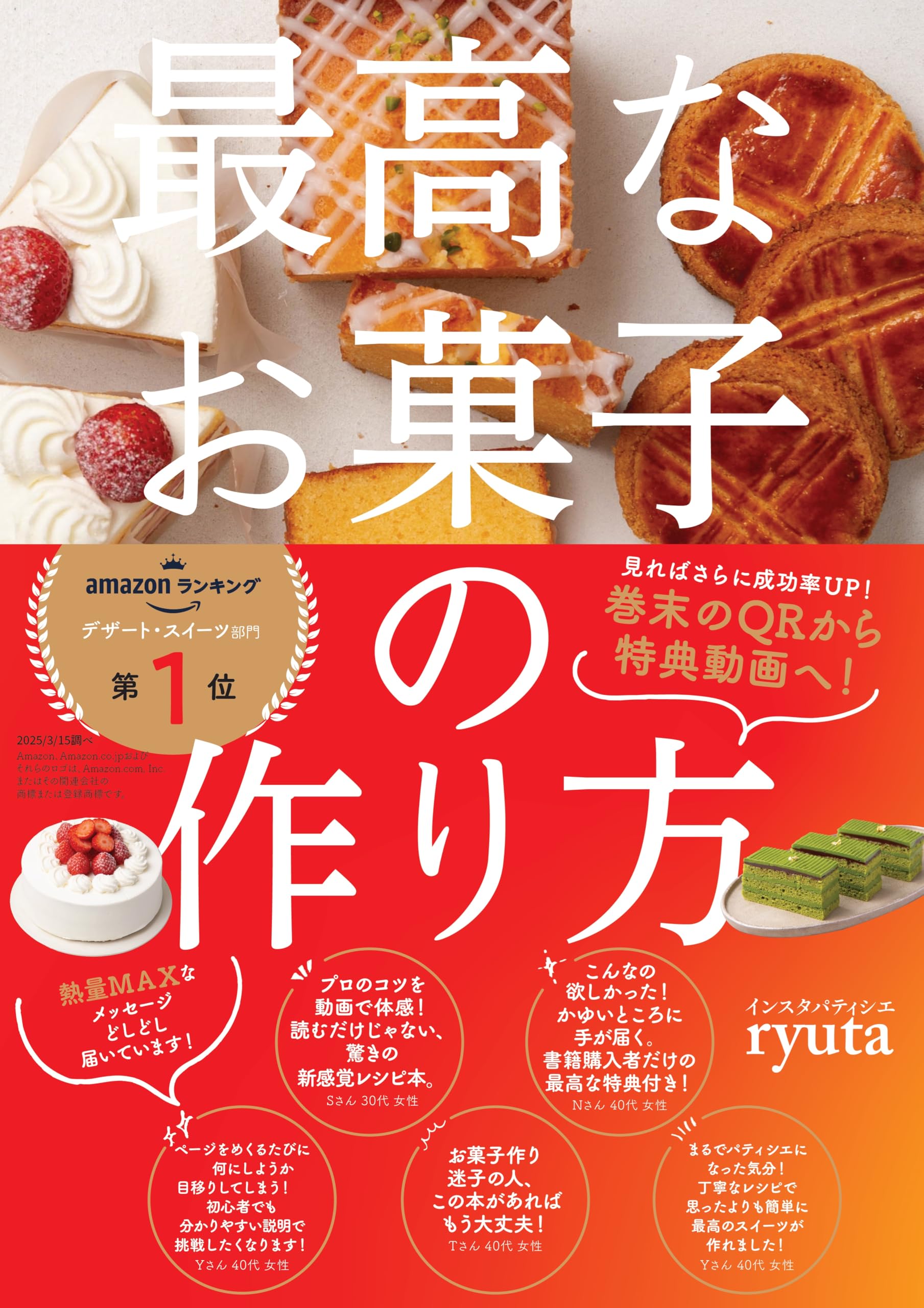 最高なお菓子の作り方 | インスタパティシエ ryuta（片山龍太） |本