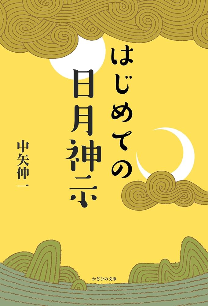 はじめての日月神示 | 中矢伸一 |本 | 通販 | Amazon