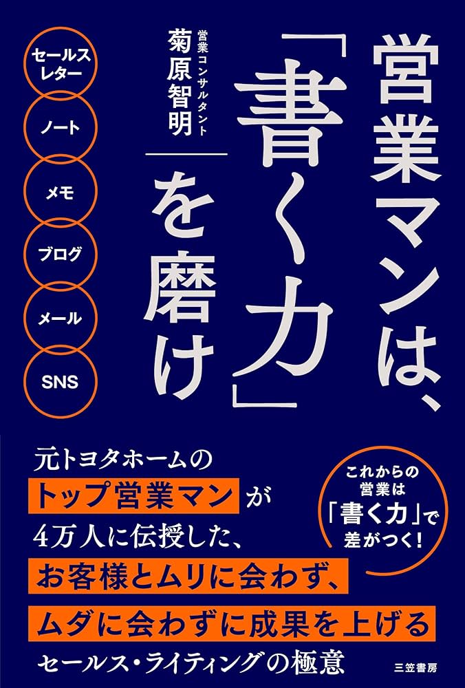 Amazon.co.jp: 営業マンは、「書く力」を磨け: セールスレター ノート