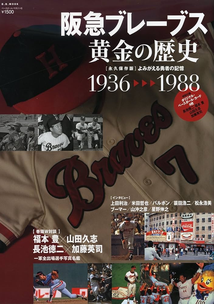 阪急ブレ-ブス黄金の歴史: 1936→1988 (B・B MOOK 750 スポーツ